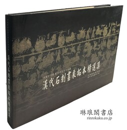 中央研究院歴史語言研究所蔵 漢代石刻画象拓本精選集