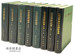 中国高等植物図鑑 附補編・科属検索表
