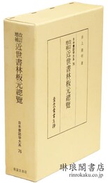 改訂増補 近世書林板元総覧 日本書誌学大系