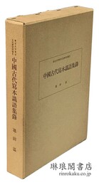 中国古代写本識語集録 同研究所報告