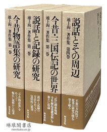 池上洵一著作集