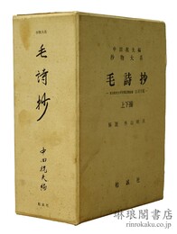 毛詩抄 抄物大系