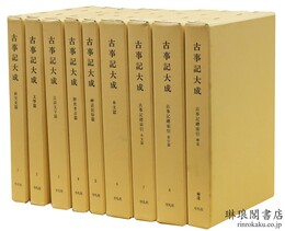 古事記大成 付補遺