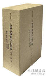 古版 大阪案内記集成 影印篇 翻刻・校異・解説・索引篇 重要古典籍叢刊