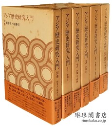 アジア歴史研究入門