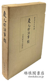 静嘉堂文庫蔵 慶元條法事類 古典研究会叢書
