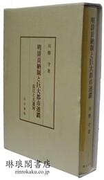 明清貢納制と巨大都市連鎖 長江と大運河
