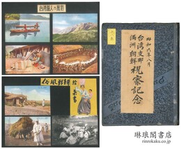 台湾・支那・満洲・朝鮮 視察記念絵葉書貼込帖