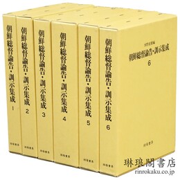朝鮮総督諭告・訓示集成