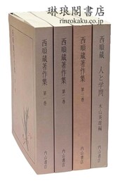 西順蔵著作集 附別巻
