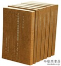 大清実録中東南亜関係記事 自崇徳8年8月至嘉慶25年7月