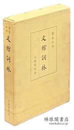 影弘仁本 文館詞林