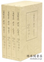 『夷堅志』訳注 甲志 乙志