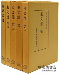 東文選 附続東文選 学東叢書第4・5