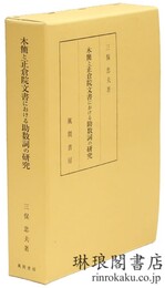 木簡と正倉院文書における助数詞の研究