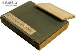 東洋美術大展覧会図録 附解説