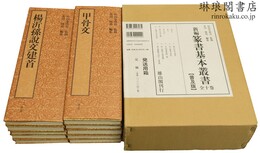 新編 篆書基本叢書 普及版