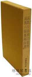 漢魏晋蕃夷印彙例・漢魏六朝蕃夷印譜