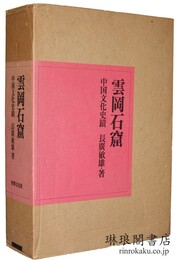 雲岡石窟 中国文化史蹟
