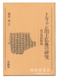 トルファン出土仏典の研究 高昌残影釈録