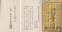 七草?妄 俳諧春乃田