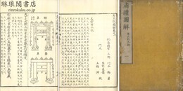 考工記図解 四巻