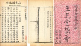 玉芝堂談薈 三十六巻