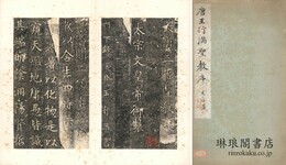 唐王行満聖教序