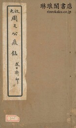 放大初拓 周毛公鼎銘