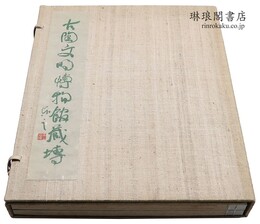 古陶文明博物館蔵甎