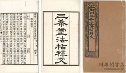 御刻三希堂石渠宝笈法帖釈文 十六巻