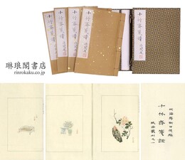十竹斎箋譜 版画叢刊之一