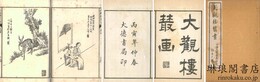 大観楼叢画 八巻