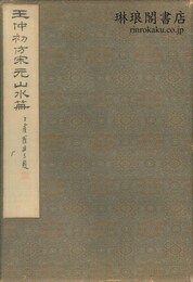 王仲初?宋元山水冊