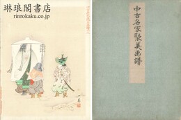 近世・中古名家聚美画譜
