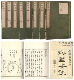 海国兵談 八巻