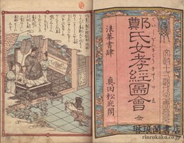 鄭氏女孝経図会