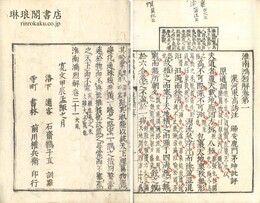 淮南鴻烈解 二十一巻