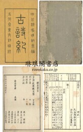 古詩紀 十巻