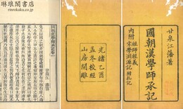 国朝漢学師承記 八巻