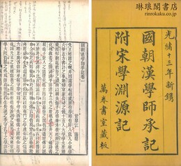 国朝漢学師承記 八巻 付経師経義目録・宋学淵源記