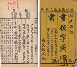 重校字典四書