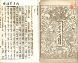 欽定大清会典 一百巻