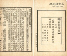 通鑑目録 三十巻