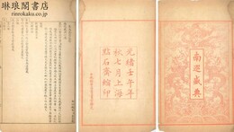 南巡盛典 一百二十巻