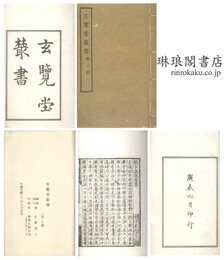 玄覧堂叢書