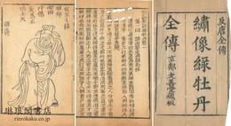 新刻異説緑牡丹 六十四回