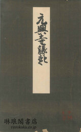 醍醐寺本 元興寺縁起