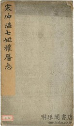 宋仲温七姫権?志