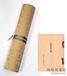 和漢朗詠集 複刻日本古典文学館